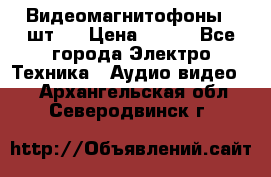 Видеомагнитофоны 4 шт.  › Цена ­ 999 - Все города Электро-Техника » Аудио-видео   . Архангельская обл.,Северодвинск г.